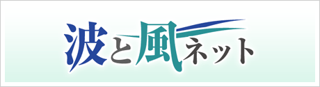 波と風ネット