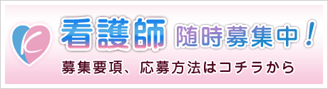 看護師募集案内