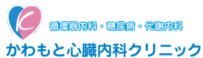 かわもと心臓内科クリニック
